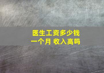 医生工资多少钱一个月 收入高吗